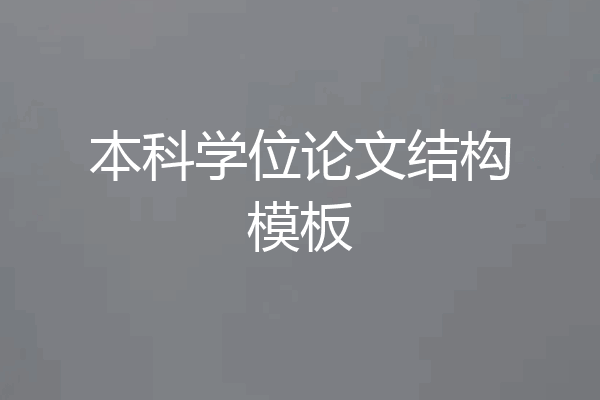 本科学位论文结构模板