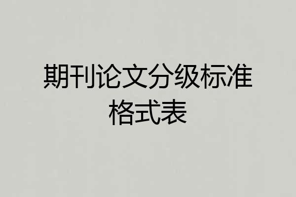 期刊论文分级标准格式表