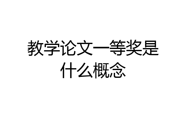 教学论文一等奖是什么概念