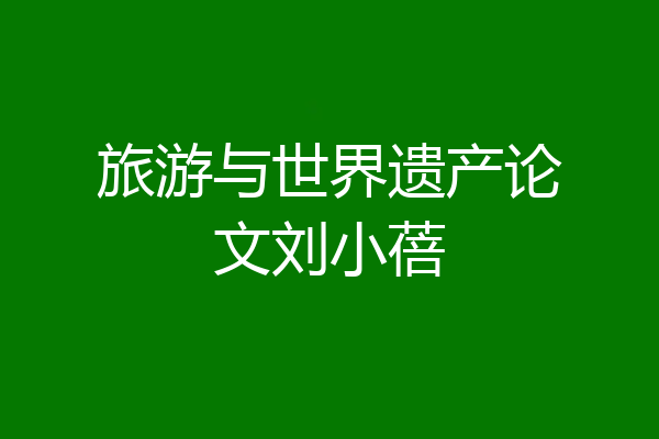 旅游与世界遗产论文刘小蓓