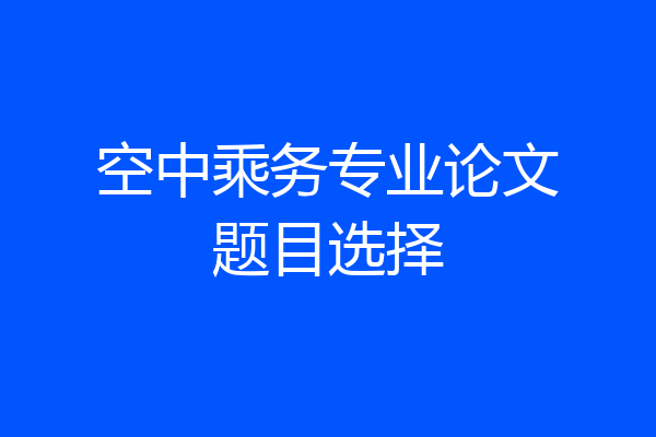 空中乘务专业论文题目选择