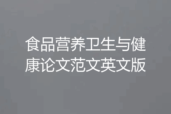 食品营养卫生与健康论文范文英文版