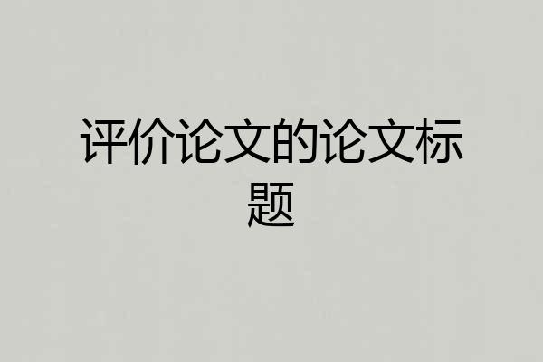 评价论文的论文标题