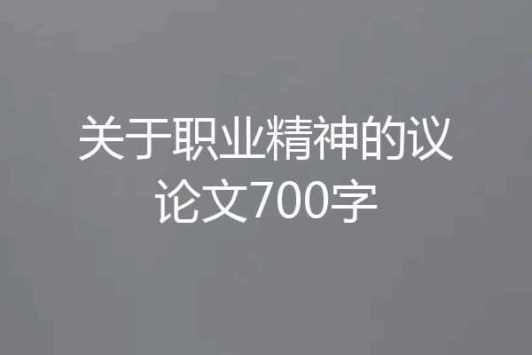 关于职业精神的议论文700字