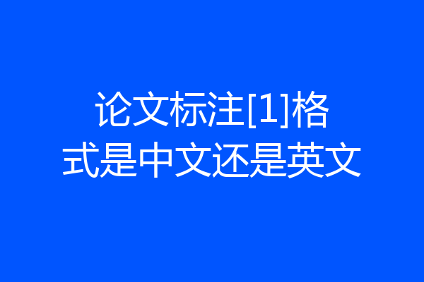 论文标注[1]格式是中文还是英文