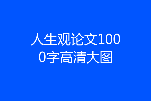 人生观论文1000字高清大图