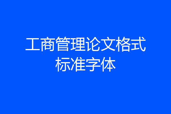 工商管理论文格式标准字体