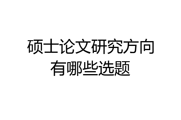 硕士论文研究方向有哪些选题