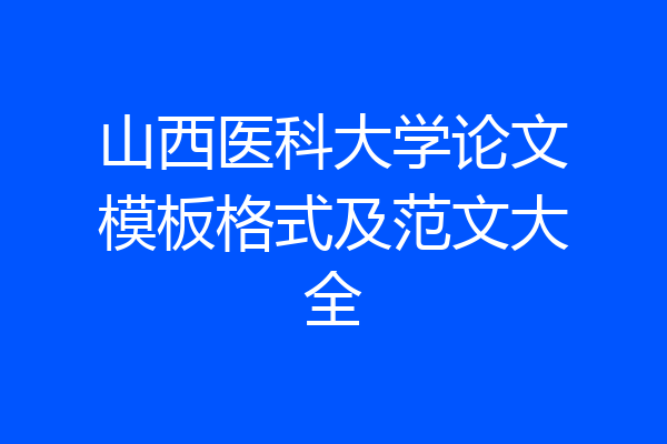 山西医科大学论文模板格式及范文大全
