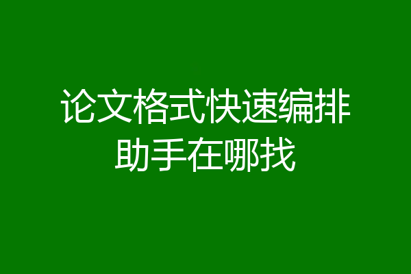 论文格式快速编排助手在哪找