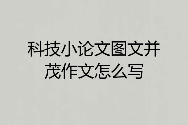 科技小论文图文并茂作文怎么写