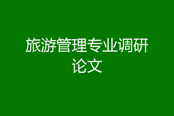 旅游管理专业调研论文