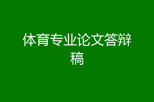 体育专业论文答辩稿