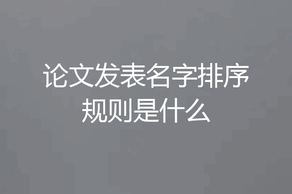 论文发表名字排序规则是什么