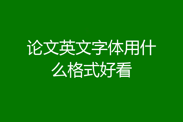 论文英文字体用什么格式好看
