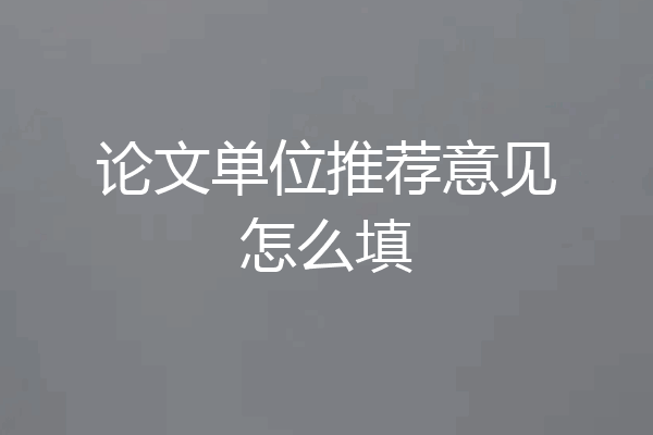 论文单位推荐意见怎么填