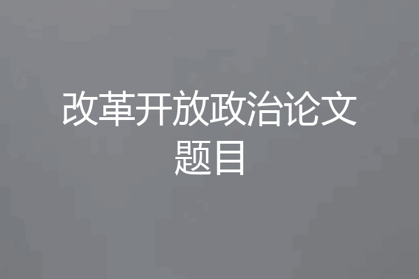 改革开放政治论文题目