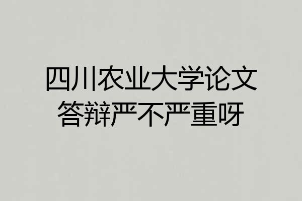 四川农业大学论文答辩严不严重呀