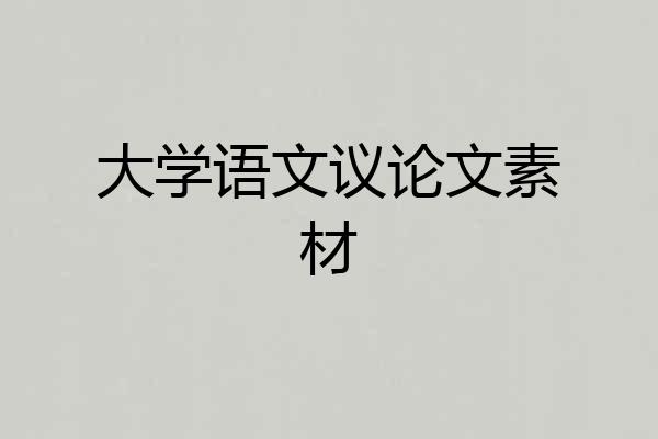 大学语文议论文素材