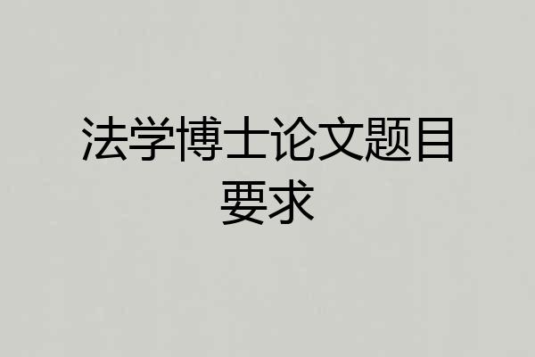 法学博士论文题目要求