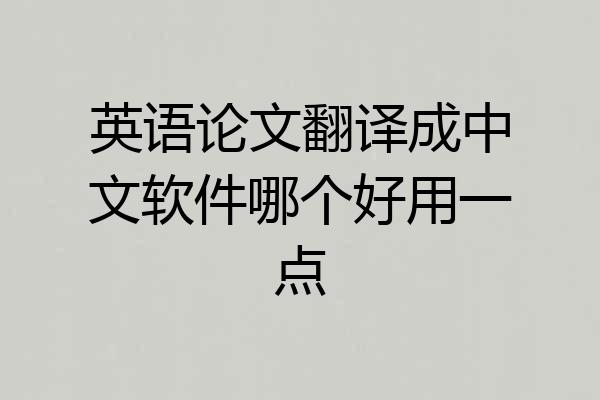 英语论文翻译成中文软件哪个好用一点