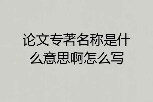 论文专著名称是什么意思啊怎么写