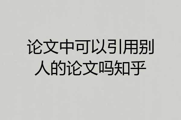 论文中可以引用别人的论文吗知乎