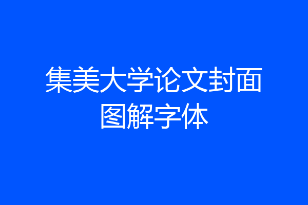 集美大学论文封面图解字体