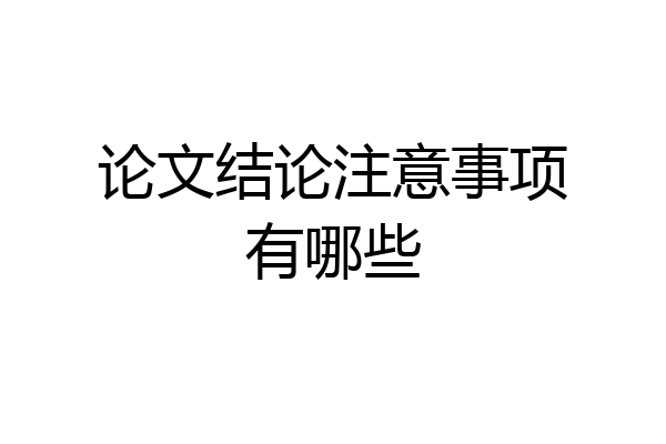 论文结论注意事项有哪些