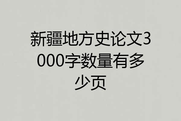 新疆地方史论文3000字数量有多少页