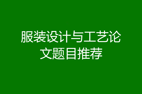 服装设计与工艺论文题目推荐
