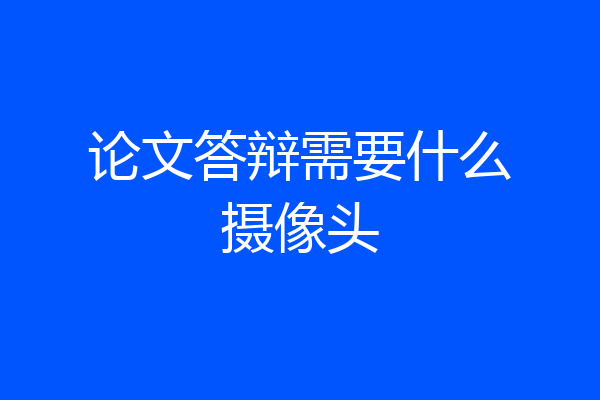 论文答辩需要什么摄像头
