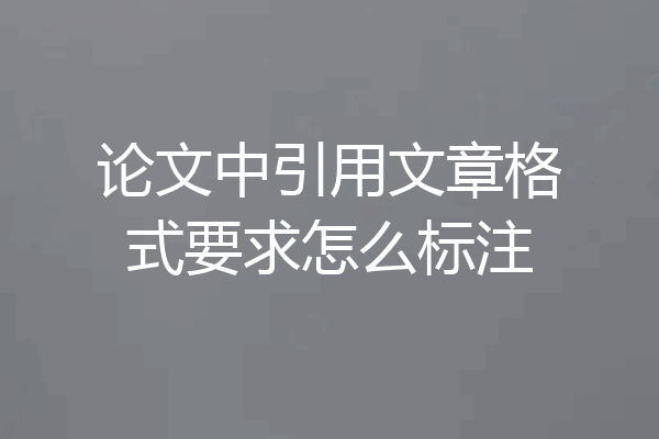 论文中引用文章格式要求怎么标注