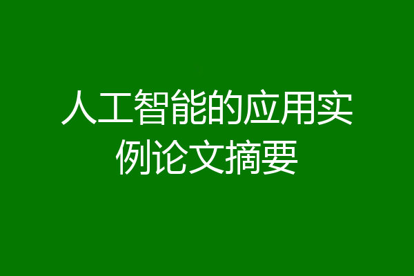 人工智能的应用实例论文摘要