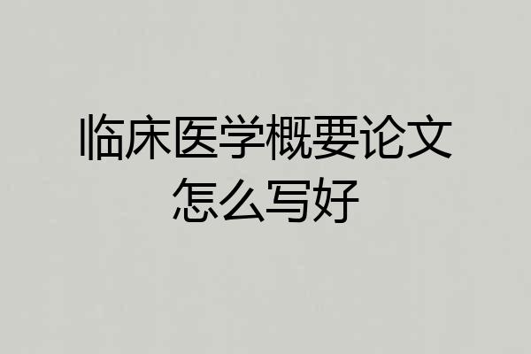 临床医学概要论文怎么写好