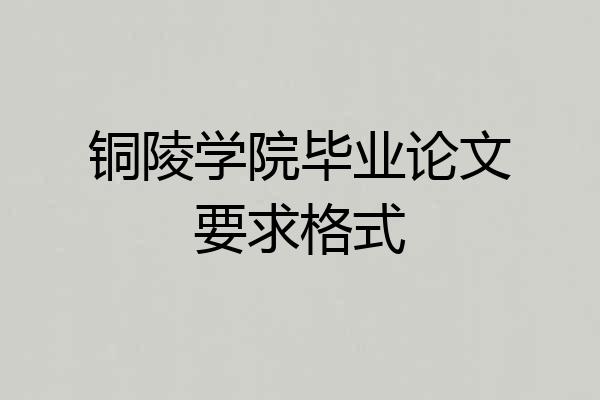铜陵学院毕业论文要求格式