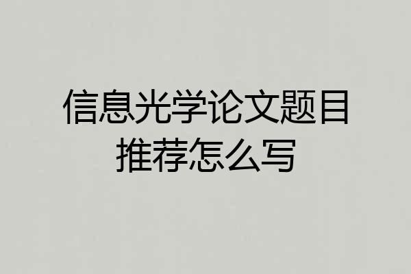 信息光学论文题目推荐怎么写