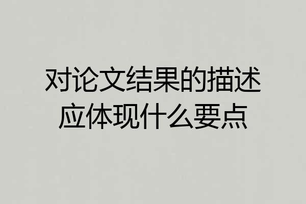 对论文结果的描述应体现什么要点