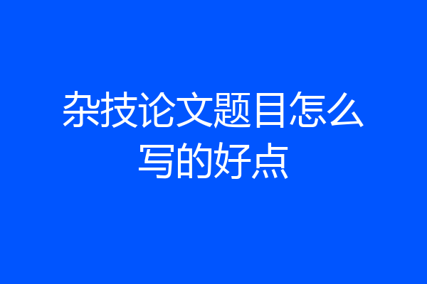 杂技论文题目怎么写的好点