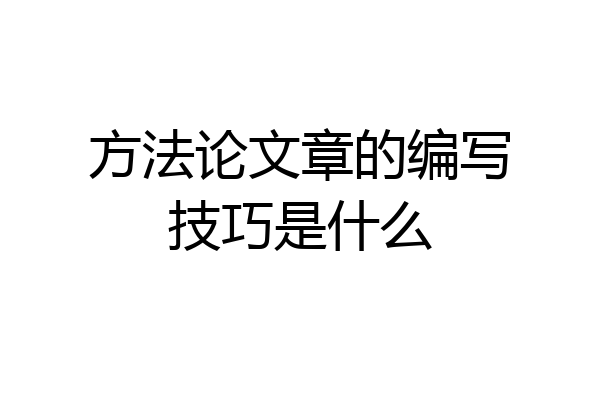 方法论文章的编写技巧是什么