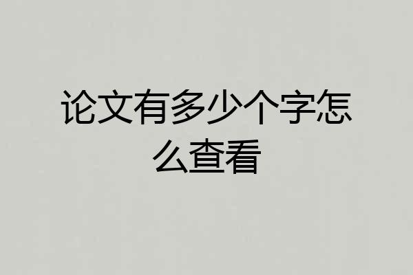 论文有多少个字怎么查看