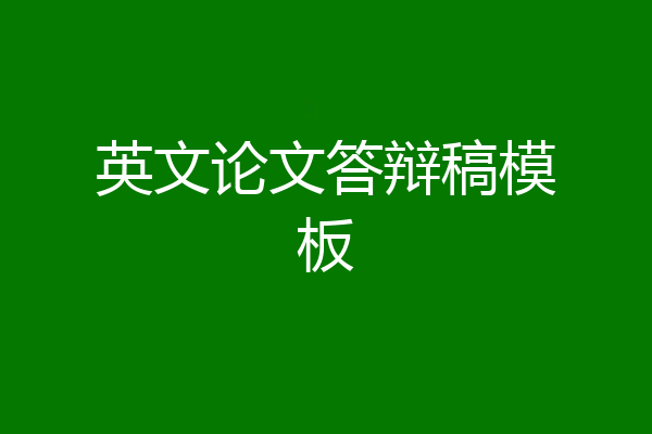 英文论文答辩稿模板