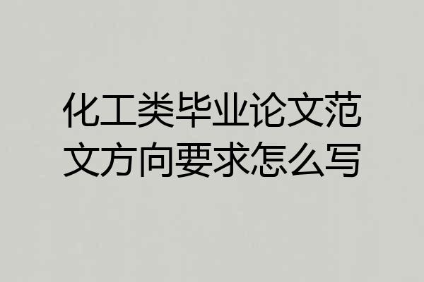 化工类毕业论文范文方向要求怎么写