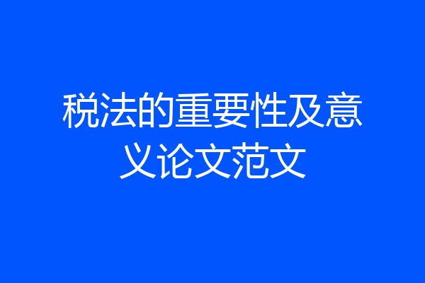 税法的重要性及意义论文范文