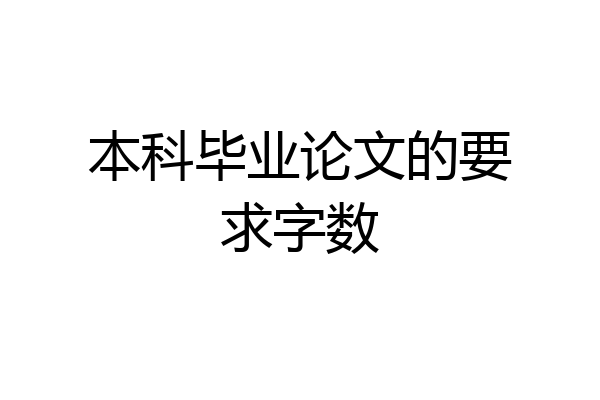 本科毕业论文的要求字数