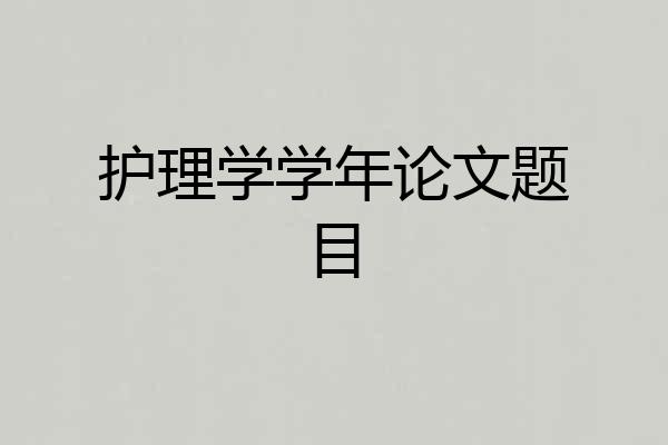 护理学学年论文题目
