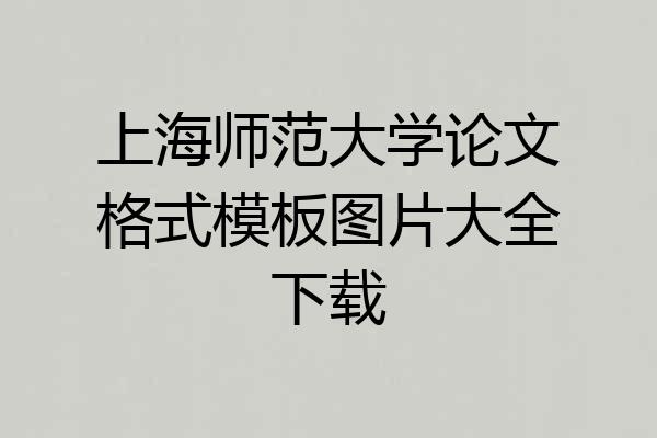 上海师范大学论文格式模板图片大全下载
