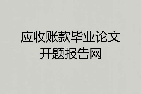 应收账款毕业论文开题报告网