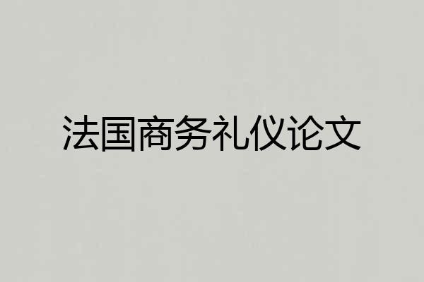 法国商务礼仪论文