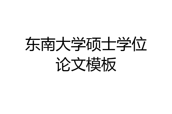 东南大学硕士学位论文模板